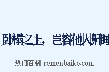 卧榻之上，岂容他人鼾睡是什么意思的图片